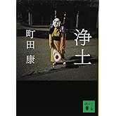 浄土 (講談社文庫 ま 46-5)