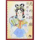 光の回廊 〔文庫〕 (小学館文庫 きF 1)