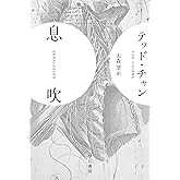 息吹 (ハヤカワ文庫SF SFチ 4-2)