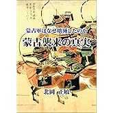 蒙古襲来の真実