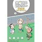 木曜日のフルット　石黒正数セレクション (少年チャンピオン・コミックス)
