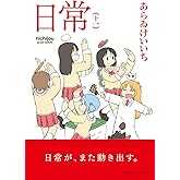 日常 (十一) (角川コミックス・エース)