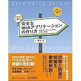 体系的に学ぶ 安全なWebアプリケーションの作り方 第2版 脆弱性が生まれる原理と対策の実践
