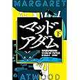 マッドアダム (下)
