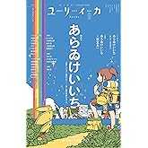 ユリイカ 2025年9月号　特集＝あらゐけいいち
