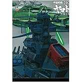 宇宙戦艦ヤマト2199 星巡る方舟 [Blu-ray]