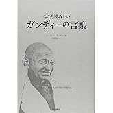 今こそ読みたいガンディーの言葉　ALL MEN ARE BROTHERS