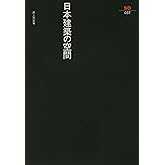 日本建築の空間 (SD選書 37)