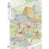 日常のブルーレイ 特装版 第1巻 [Blu-ray]