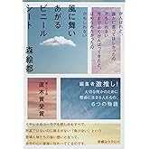 風に舞いあがるビニールシート (文春文庫 も 20-3)