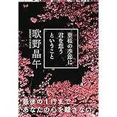 葉桜の季節に君を想うということ (文春文庫 う 20-1)