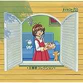 「カードキャプターさくら」主題歌コレクション
