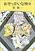 おせっかいな神々 (新潮文庫)