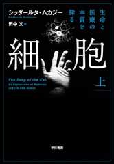 『細胞 ‐ 生命と医療の本質を探る』 これほど読む前から面白いに決まっている本はそうそうないはずだ　