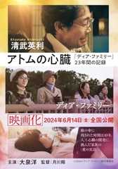 『アトムの心臓「ディア・ファミリー」23年間の記録』余命10年、娘を救う人工心臓の開発に挑んだ町工場の矜持