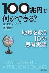 100兆円使う前に考えておきたいこと!? 『100兆円で何ができる？ 地球を救う10の思考実験』