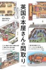最新イギリス書店事情は『英国の本屋さんの間取り』で！