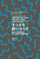 ヒトは自らを家畜化したのか 『キツネを飼いならす 知られざる生物学者と驚くべき家畜化実験の物語』