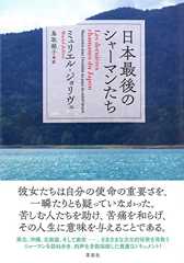 『日本最後のシャーマンたち』／霊魂との対話