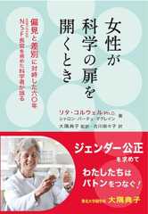 逆境を生き抜いた開拓者、かく語りき 『女性が科学の扉を開くとき』