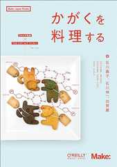 『かがくを料理する』：「サイエンス×工作×料理」のおいしい世界！