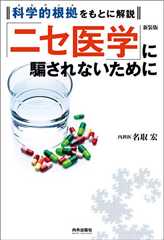 新装版『「ニセ医学」に騙されないために』の書影（ASIN:4862574025）