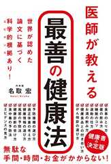 『最善の健康法』の書影