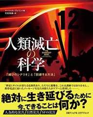 『人類滅亡の科学』近未来の危機を冷静に分析し「正しく恐れる」ために