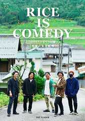 地方と出版、未来への希望『RICE IS COMEDY（ライスイズコメディ）』　