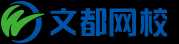 文都网校