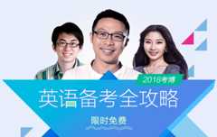 【新东方在线】2018考博英语备考全攻略