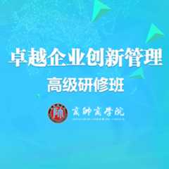 商帅商学院卓越企业创新管理高级研修班