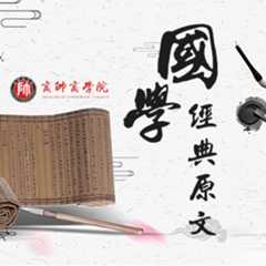 商帅商学院国学经典原文精读高级研修班
