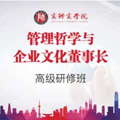 商帅商学院管理哲学与企业文化董事长高级研修班