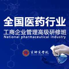 商帅商学院全国医药行业工商企业管理高级研修班