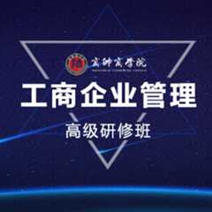 商帅商学院工商企业管理高级研修班