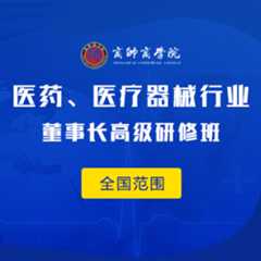 商帅商学院全国医药、医疗器械行业董事长高级研修班