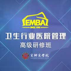 商帅商学院卫生行业医院管理EMBA高级研修班
