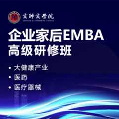 商帅商学院大健康产业、医药、医疗器械企业家后EMBA高级研修班