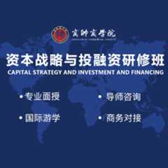 商帅商学院资本战略与投融资研修班