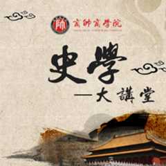 商帅商学院史学大讲堂高级研修班