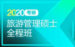 【新东方在线】2020考研旅游管理硕士（MTA）全程班