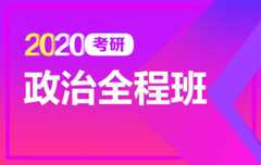 【新东方在线】2020考研政治（全程班）