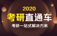 【新东方在线】2020考研政日联报（全科直通车）