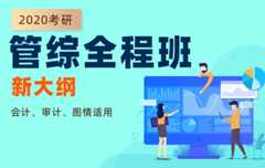 【新东方在线】2020考研管综新大纲全程班（会计、审计、图情适用）