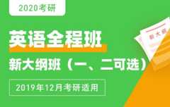 【新东方在线】2020考研英语（一、二可选）全程班 新大纲班