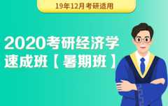 【新东方在线】2020考研经济学（暑期速成班）