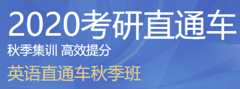 【新东方在线】2020考研英语（直通车秋季班）