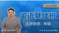【考仕通】2020考研英语联考（基础班）