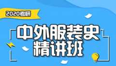 【中公考研网校】2020考研中外服装史（精讲班）